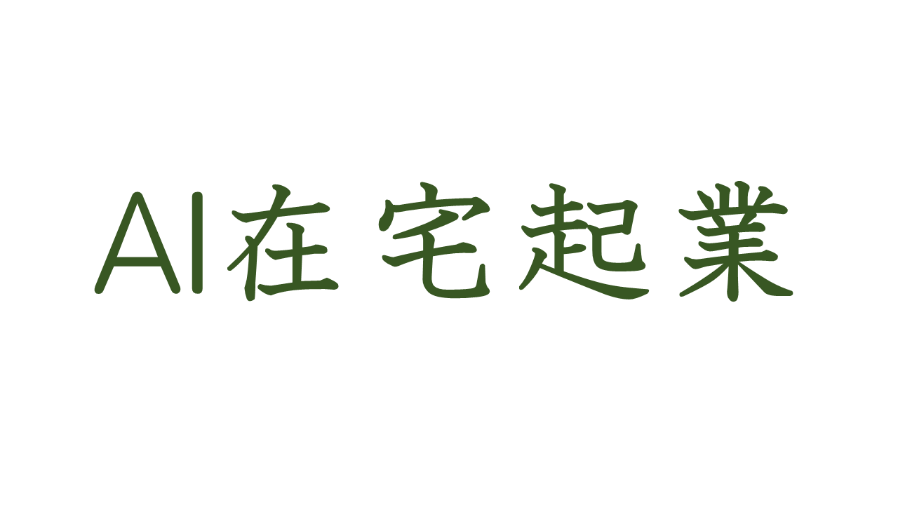 AI在宅複業・起業ラボ